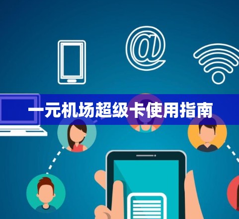 一元机场超级卡使用指南