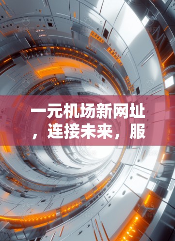 一元机场新网址，连接未来，服务未来！