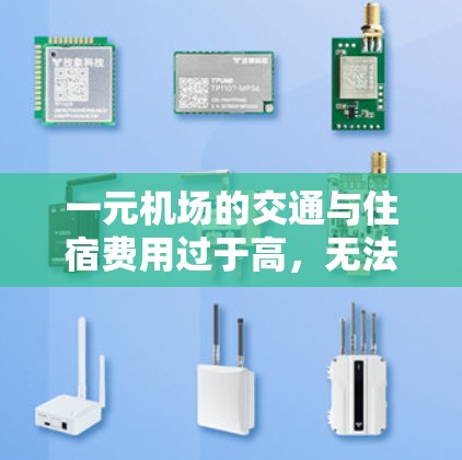一元机场的交通与住宿费用过于高，无法使用信用卡