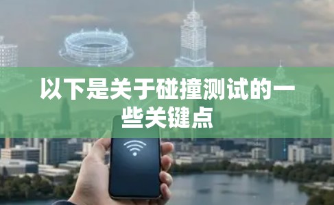 以下是关于碰撞测试的一些关键点