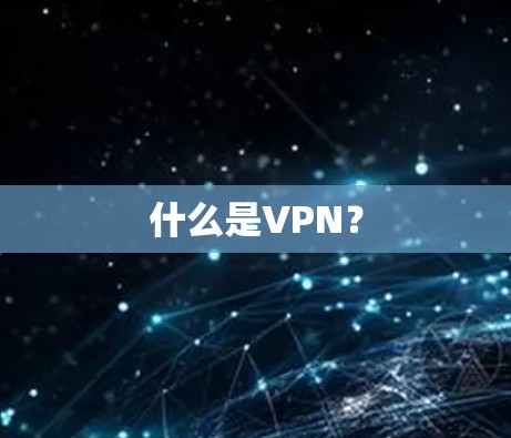什么是VPN？