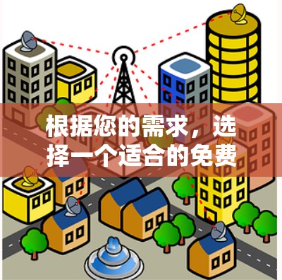 根据您的需求，选择一个适合的免费VPN服务进行试用。以下是几种推荐