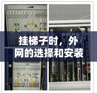 挂梯子时，外网的选择和安装对于确保梯子的稳定性非常重要。以下是关于挂梯子外网的建议