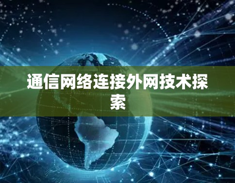 通信网络连接外网技术探索 通信网络连接外网技术探索