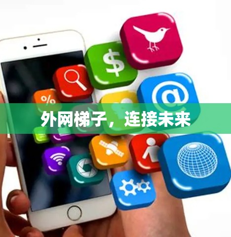 外网梯子,连接未来 外网梯子,连接未来
