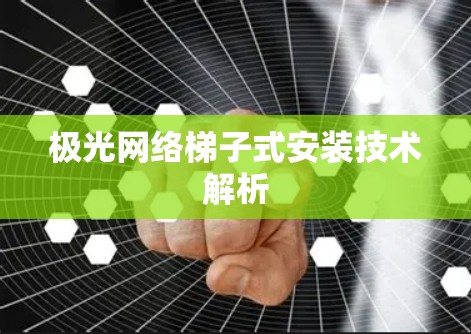 极光网络梯子式安装技术解析