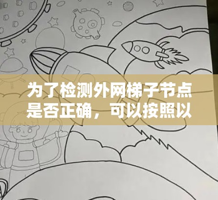 为了检测外网梯子节点是否正确,可以按照以下步骤进行 为了检测外网梯子节点是否正确,可以按照以下步骤进行