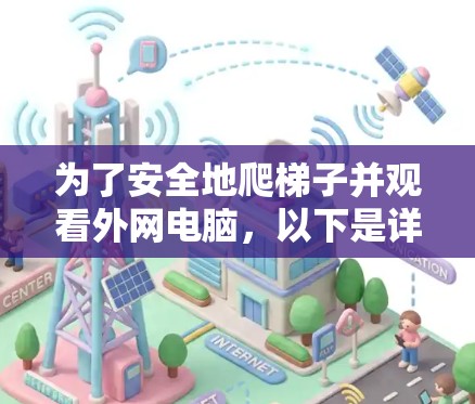 为了安全地爬梯子并观看外网电脑，以下是详细的步骤和注意事项