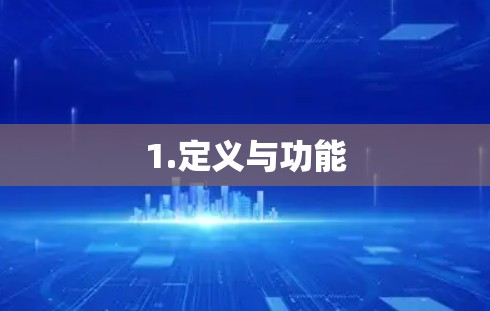 1.定义与功能