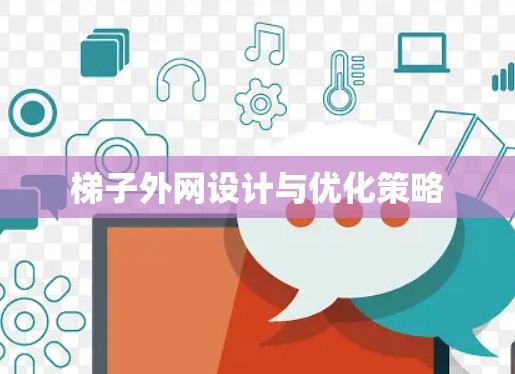 梯子外网设计与优化策略