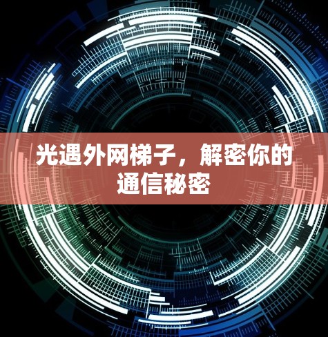 光遇外网梯子，解密你的通信秘密