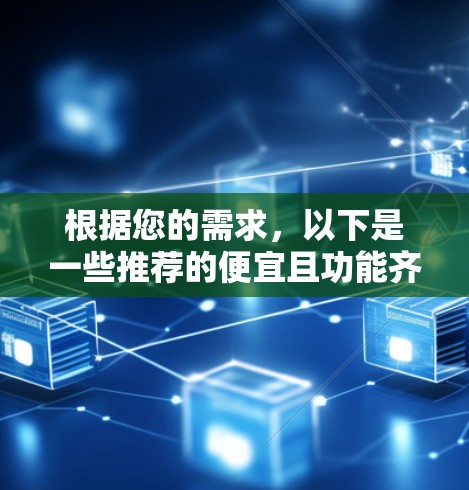 根据您的需求，以下是一些推荐的便宜且功能齐全的梯子，它们兼顾了高度、移动性、稳定性、适用场合以及附加功能