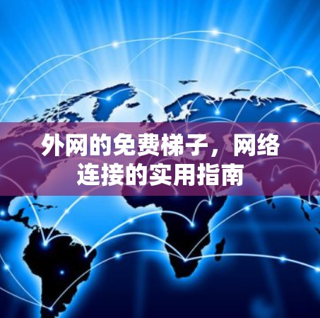 外网的免费梯子，网络连接的实用指南