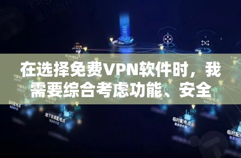在选择免费VPN软件时，我需要综合考虑功能、安全性和设备兼容性。以下是针对不同设备和需求的推荐
