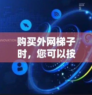 购买外网梯子时，您可以按照以下步骤进行