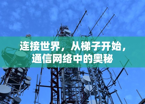 连接世界，从梯子开始，通信网络中的奥秘