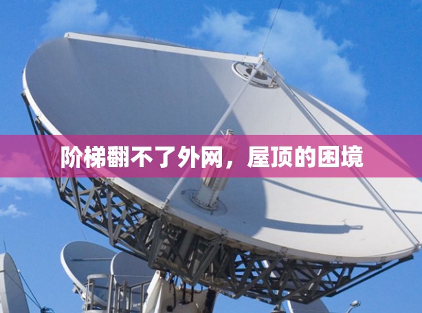 阶梯翻不了外网，屋顶的困境