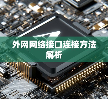 外网网络接口连接方法解析 外网网络接口连接方法解析