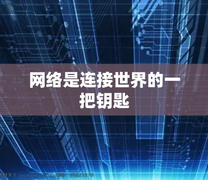 网络是连接世界的一把钥匙 网络是连接世界的一把钥匙