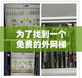 为了找到一个免费的外网梯子工具，以下是一些推荐和推荐理由