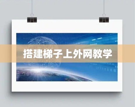 搭建梯子上外网教学