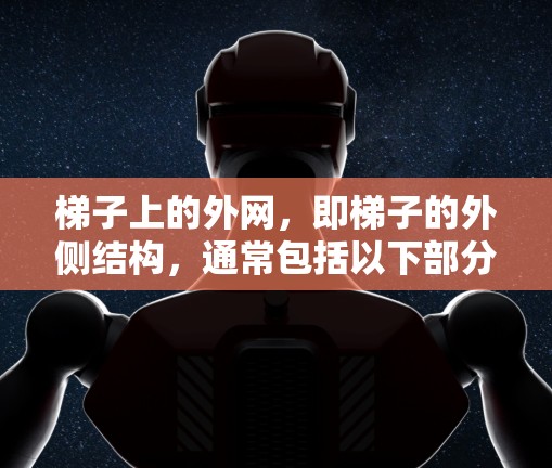梯子上的外网，即梯子的外侧结构，通常包括以下部分
