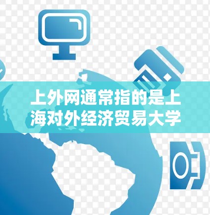 上外网通常指的是上海对外经济贸易大学的官方网站，如果你指的是如何使用某种设备（如梯子或键盘）来访问上外网或其他功能，请提供具体的上下文信息，以便更好地帮助你。以下是一些建议，供你参考