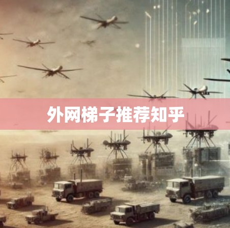 外网梯子推荐知乎