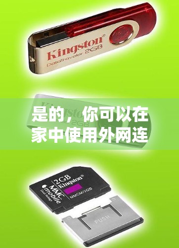 是的，你可以在家中使用外网连接的梯子。以下是几种常见的连接方式