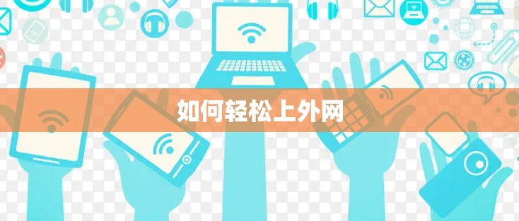 如何轻松上外网