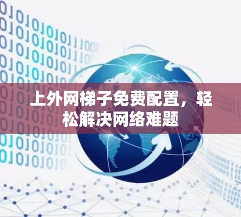 上外网梯子免费配置，轻松解决网络难题