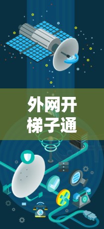 外网开梯子通常是指在建筑外墙上布置带有梯子式的装饰线条或装饰品。以下是使用外网开梯子的技巧和步骤