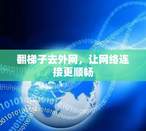 翻梯子去外网，让网络连接更顺畅