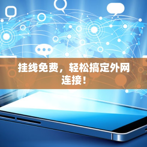 挂线免费,轻松搞定外网连接! 挂线免费,轻松搞定外网连接!