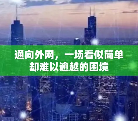通向外网，一场看似简单却难以逾越的困境