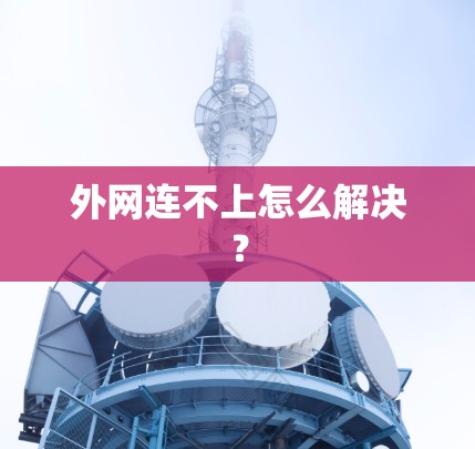 外网连不上怎么解决？