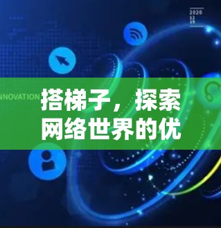 搭梯子，探索网络世界的优雅旅程