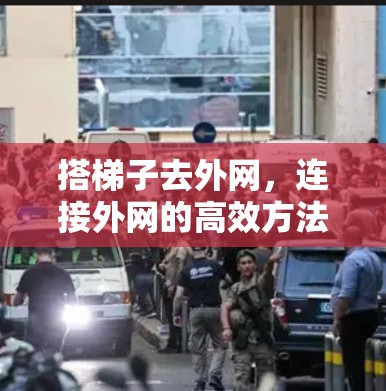 搭梯子去外网，连接外网的高效方法