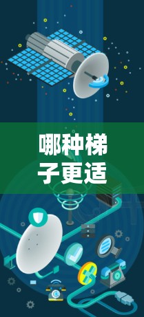 哪种梯子更适合你的外网需求？