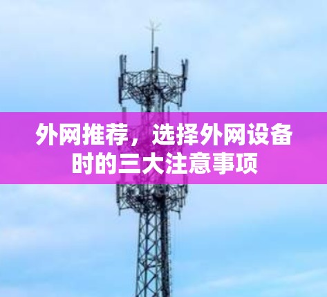 外网推荐，选择外网设备时的三大注意事项