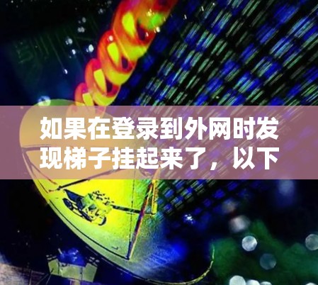 如果在登录到外网时发现梯子挂起来了，以下是一步步的解决方案