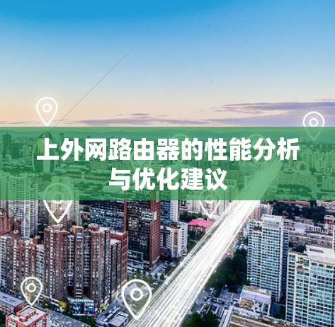 上外网路由器的性能分析与优化建议