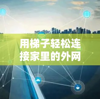 用梯子轻松连接家里的外网