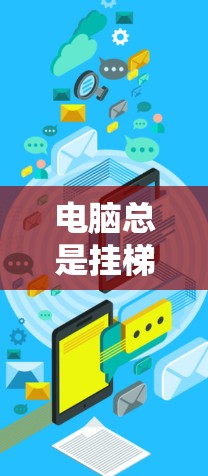 电脑总是挂梯子进外网的问题可能涉及多个方面，需要逐步排查以找到原因并解决问题。以下是详细的步骤指南