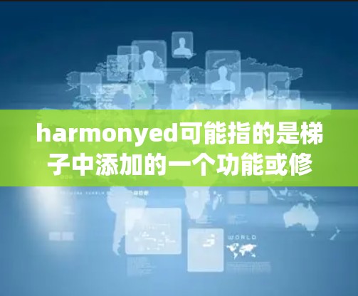 harmonyed可能指的是梯子中添加的一个功能或修改，导致某些文档格式无法正确插入或编辑。以下是逐步的解决方案