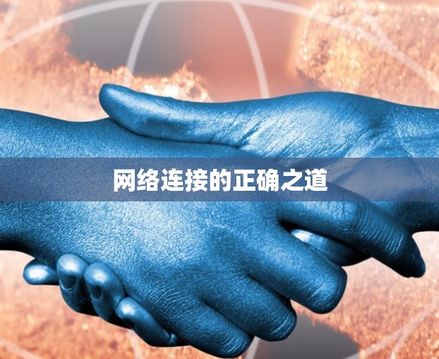 网络连接的正确之道