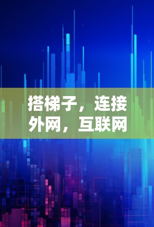 搭梯子，连接外网，互联网连接的物理路径