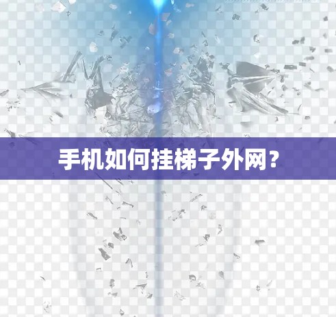 手机如何挂梯子外网？