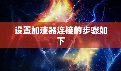 设置加速器连接的步骤如下
