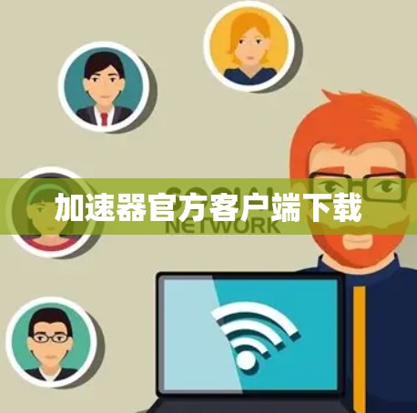 加速器官方客户端下载